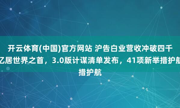 开云体育(中国)官方网站 沪告白业营收冲破四千亿居世界之首，3.0版计谋清单发布，41项新举措护航