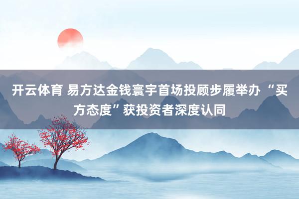 开云体育 易方达金钱寰宇首场投顾步履举办 “买方态度”获投资者深度认同
