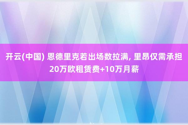 开云(中国) 恩德里克若出场数拉满， 里昂仅需承担20万欧租赁费+10万月薪