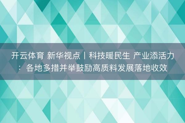 开云体育 新华视点丨科技暖民生 产业添活力：各地多措并举鼓励高质料发展落地收效