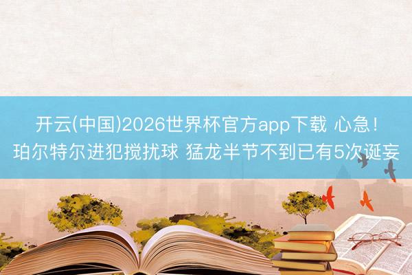 开云(中国)2026世界杯官方app下载 心急！珀尔特尔进犯搅扰球 猛龙半节不到已有5次诞妄