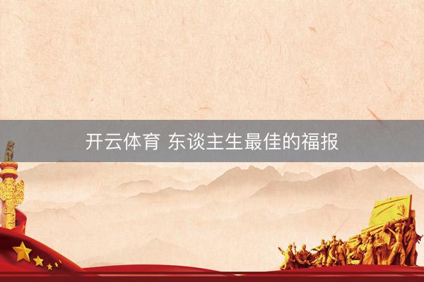 开云体育 东谈主生最佳的福报