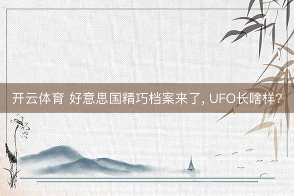 开云体育 好意思国精巧档案来了, UFO长啥样?