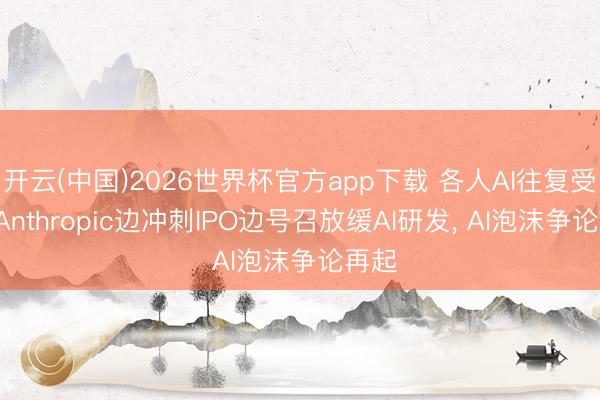 开云(中国)2026世界杯官方app下载 各人AI往复受挫!