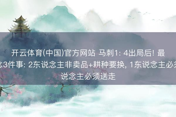 开云体育(中国)官方网站 马刺1: 4出局后! 最该作念3件事: 2东说念主非卖品+耕种要换， 1东说念主必须送走