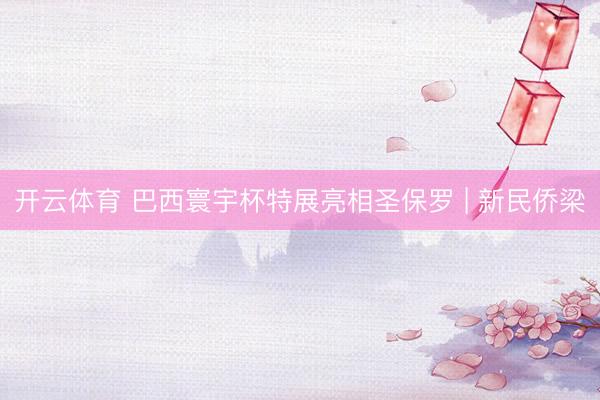 开云体育 巴西寰宇杯特展亮相圣保罗 | 新民侨梁
