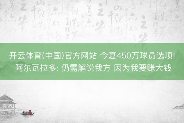 开云体育(中国)官方网站 今夏450万球员选项! 阿尔瓦拉多: 仍需解说我方 因为我要赚大钱